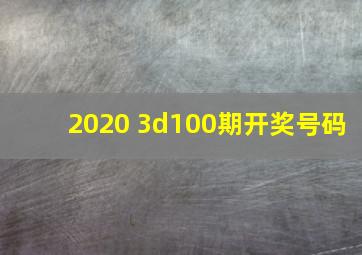 2020 3d100期开奖号码